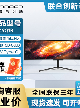 联合创新INNOCN49英寸准5K带鱼屏幕OLED曲面电竞144hz显示器49Q1R