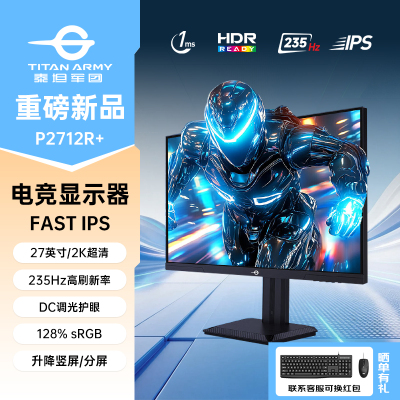 泰坦军团2K235Hz电竞显示器27英寸P2712R+台式180Hz电脑240Hz屏幕