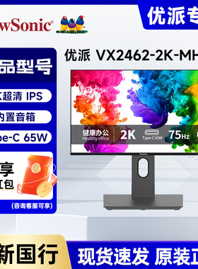 优派VX2462-2K-MHDU 23.8英寸2K显示器IPS音响75Hz Type-C反向65W