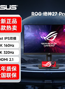 华硕ROG绝神 27英寸显示器 4K 160Hz/1K 320Hz 双模切换XG27UCG