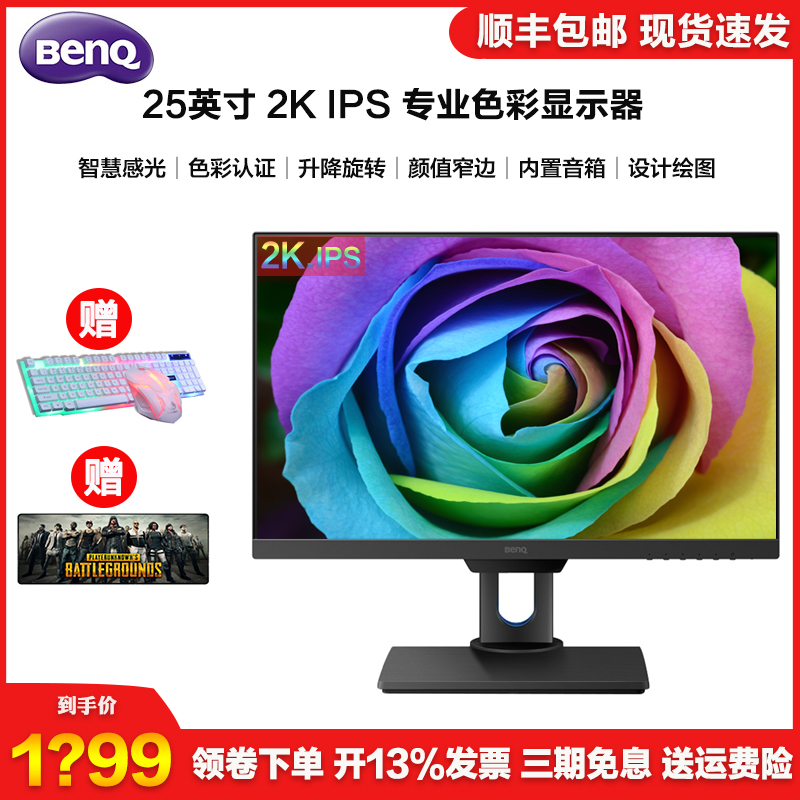 明基 25英寸PD2500Q窄边框2K屏专业设计修图电脑液晶IPS屏显示器