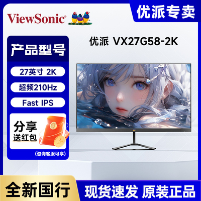 优派VX27G58-2K 27英寸2K 210Hz IPS电竞显示器 HDR400硬件低蓝光