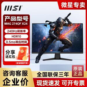 微星MAG 274QF X24 Rapid IPS 2K 240Hz 0.5ms响应电竞游戏显示器