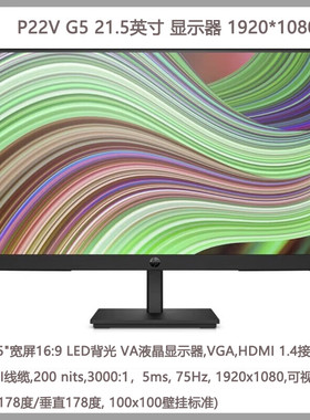 惠普P22V G5升级款322PE 21.5英寸IPS 100HZ低蓝光商务办公显示器