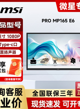 微星15.6英寸便携IPS显示器超薄MP165E6笔记本外接屏幕副屏Type-c