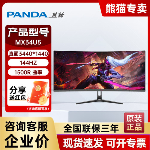 熊猫34英寸曲面144HZ电竞显示器