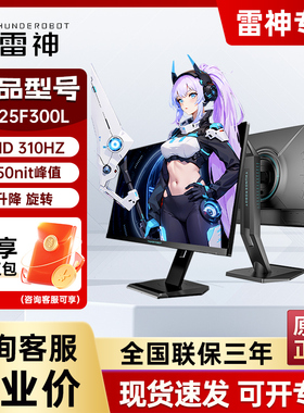 雷神ZF25F300L/24.5英寸 310Hz刷新 Fast IPS升降旋转电竞显示器