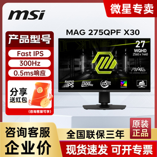 微星27英寸2K300HZ电竞高刷电脑显示器MAG 275QPF X30黑刃屏幕240