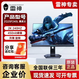 雷神ZQ25F240L黑武士24.5英寸2K 240Hz Fast IPS低蓝光电竞显示器