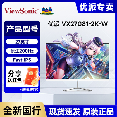 优派27英寸2K 200Hz超频210Hz电竞游戏HDR硬件低蓝光VX27G81-2K-W