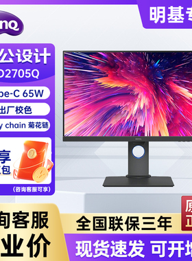 明基PD2705Q 27英寸2K Type-C 100%sRGB电脑设计显示器PD2706QN