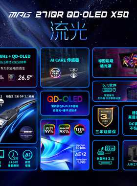 微星MPG 271QR QD OLED X50 26.5英寸2K500Hz满血DP2.1电竞显示器