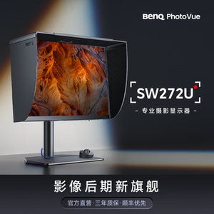 明基SW272U显示器27英寸4K专业摄影修图视频后期typec硬件校色HDR