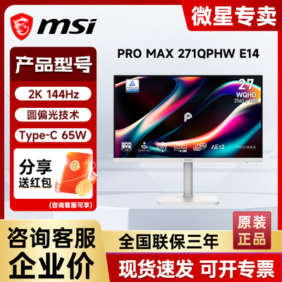 微星27英寸2K144Hz 轻电竞显示器内置扬声器 PRO MAX 271QPHW E14