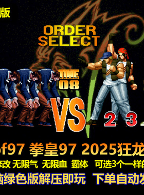 kof97拳皇97 2025狂龙版 游戏修改无限气血霸体可选3个一样电脑版