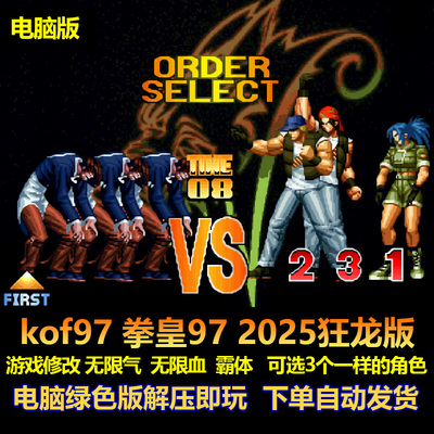 KOF97狂龙版无限气血霸体电脑版
