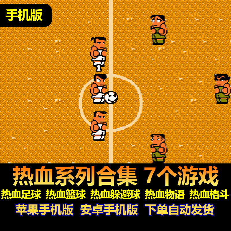 热血系列合集 热血足球 篮球 躲避球 物语 格斗 苹果安卓手机版