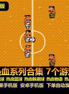 热血系列合集手游苹果安卓