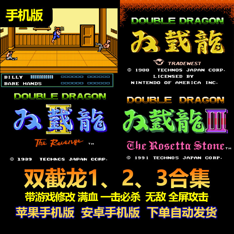 双截龙1,2,3合集fc红白机游戏带游戏修改满血一击必杀 安卓苹果版