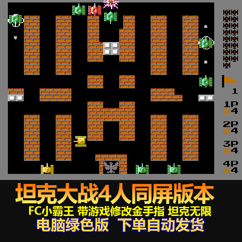 坦克大战4人同屏版FC小霸王