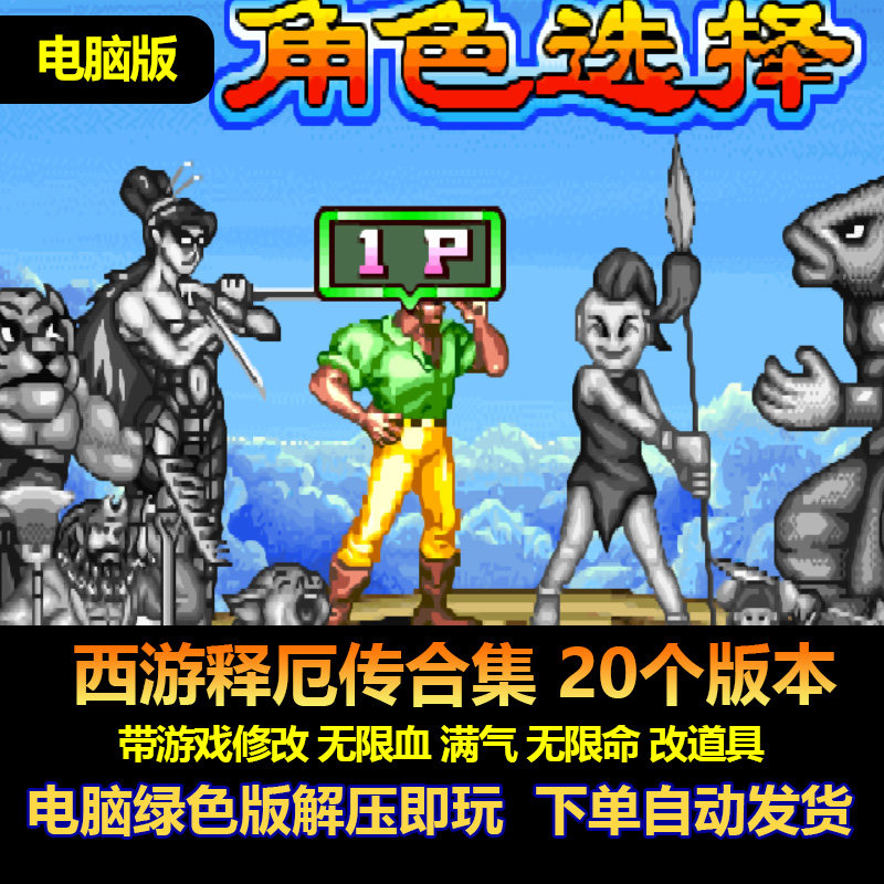 西游释厄传20个版满气满血Win