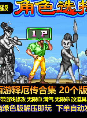 西游释厄传20个版满气满血Win