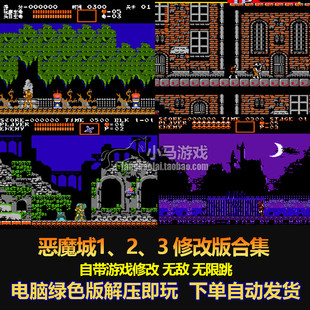 恶魔城1、2、3修改版合集 红白机  FC版 不死 连跳版
