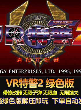 VR特警2 VR战警2 带修改器无限子弹 无限血 无限续关 电脑绿色版