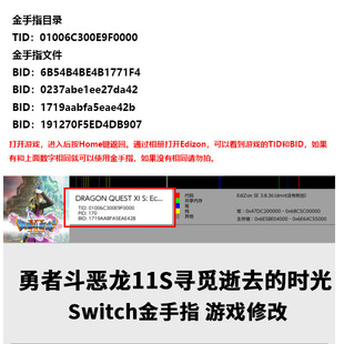 勇者斗恶龙11S switch金手指 大气层系统 游戏修改