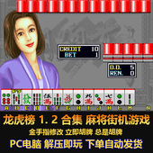 电脑版 龙虎榜1 金手指修改立即胡牌总是胡牌 麻将街机游戏 2合集