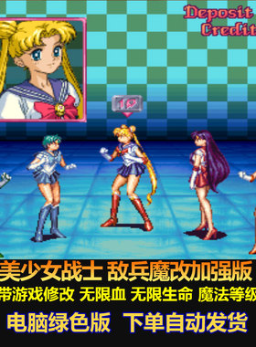 美少女战士水手月亮敌兵魔改加强版 带游戏修改 电脑版