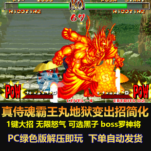 電腦版 真侍魂霸王丸地獄變 1鍵大招無限怒氣可選黑子 boss羅神將