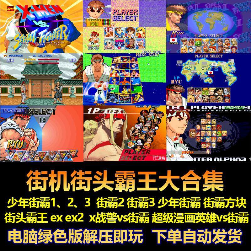 街机街头霸王大合集 少年街霸街霸2街霸3少年街霸街霸方块 电脑版