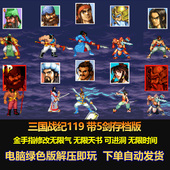 带5剑存档版 电脑版 金手指无限气 可进洞 无限天书 三国战纪119
