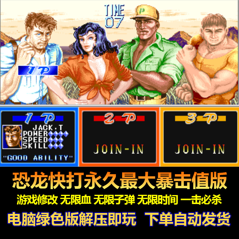 恐龙快打永久暴击值 游戏修改 无限血 无限子弹 电脑版