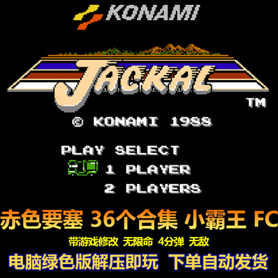 赤色要塞36个合集FC红白机