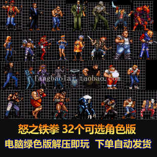 怒之铁拳 32个可选角色 敌人僵尸版 各关boss 小兵 电脑版