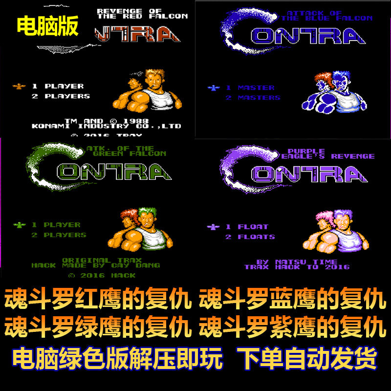 魂斗罗红鹰蓝鹰绿鹰紫鹰版 4合1 超难版魂斗罗 99命 win电脑版