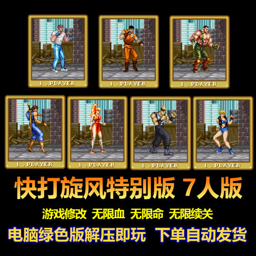 快打旋风特别版7人版游戏修改