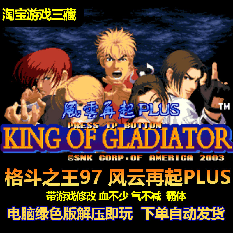 格斗之王拳皇97电脑版 风云再起plus 游戏修改