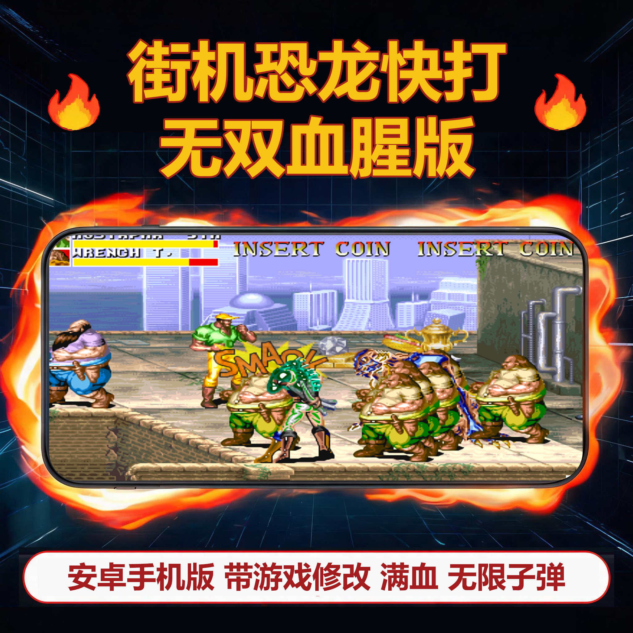 恐龙快打无双版 敌人多难度高 带修改 子弹生命不减 安卓手机