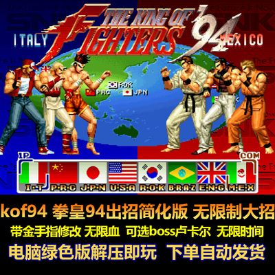 kof94拳皇94出招简化版