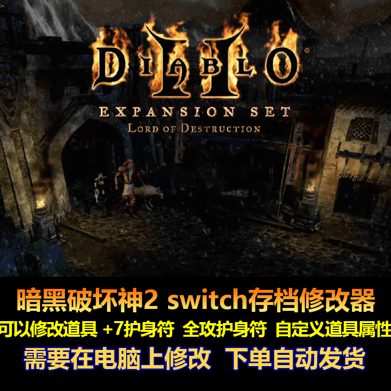 暗黑破坏神2存档修改大气层