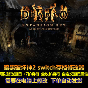 暗黑破坏神2  switch游戏存档修改 大气层 改小护身符 装备 电脑