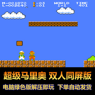 超级马里奥双人同屏版 红白机 fc游戏 模拟器 电脑版