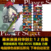 电脑版 幕末浪漫月华剑士12合集 带游戏修改可选BOSS无限血力量