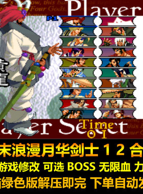 幕末浪漫月华剑士12合集 带游戏修改可选BOSS无限血力量 电脑版