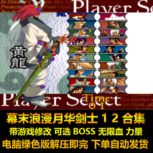 幕末浪漫月华剑士12合集 带游戏修改可选BOSS无限血力量 电脑版