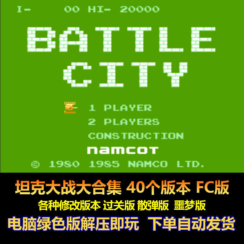 坦克大战大合集40个版本FC小霸王版 散弹版 噩梦版 过关版 电脑版
