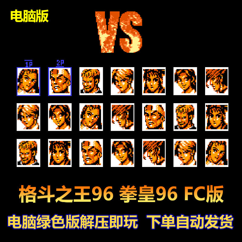 格斗之王96 拳皇96 FC任天堂版 电脑版
